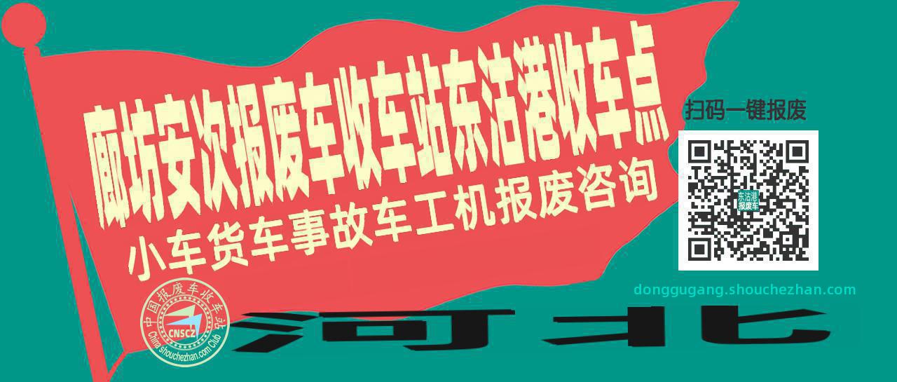 廊坊安次报废车收车站东沽港收车点